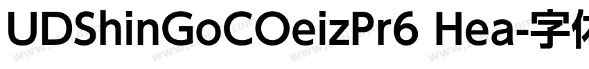 UDShinGoCOeizPr6 Hea字体转换 UDShinGoCOeizPr6 Hea字体转换